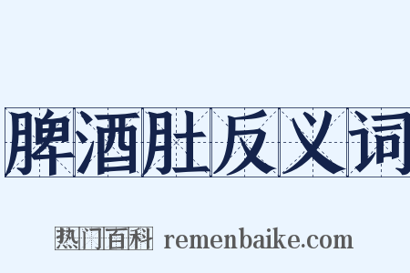 脾酒肚反义词是什么意思的图片